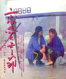 恋爱季 节（1986）